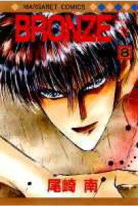 楽天ブックス Bronze 8 zetsuai since 1989 尾崎南 本 楽天ブックス Bronze 8 zetsuai since 1989 尾崎南 本